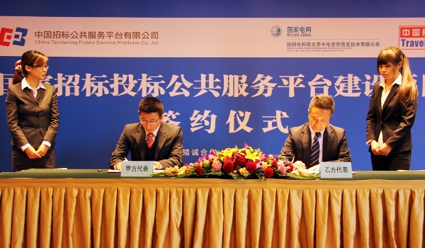 國家招投標公共服務平臺建設簽約儀式