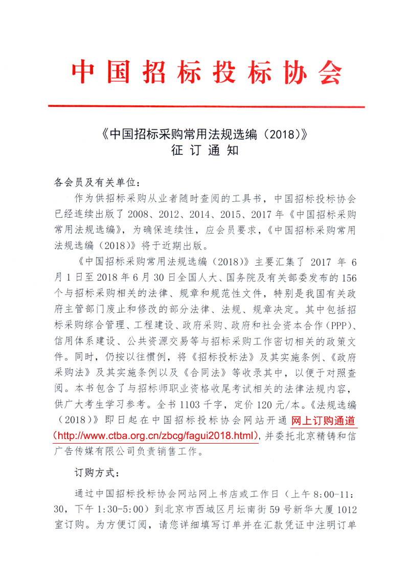 《中國招標采購常用法規選編（2018）》征訂通知
