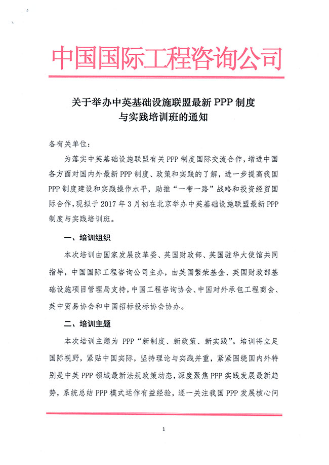 關于舉辦中英基礎設施聯盟最新PPP制度與實踐培訓班的通知