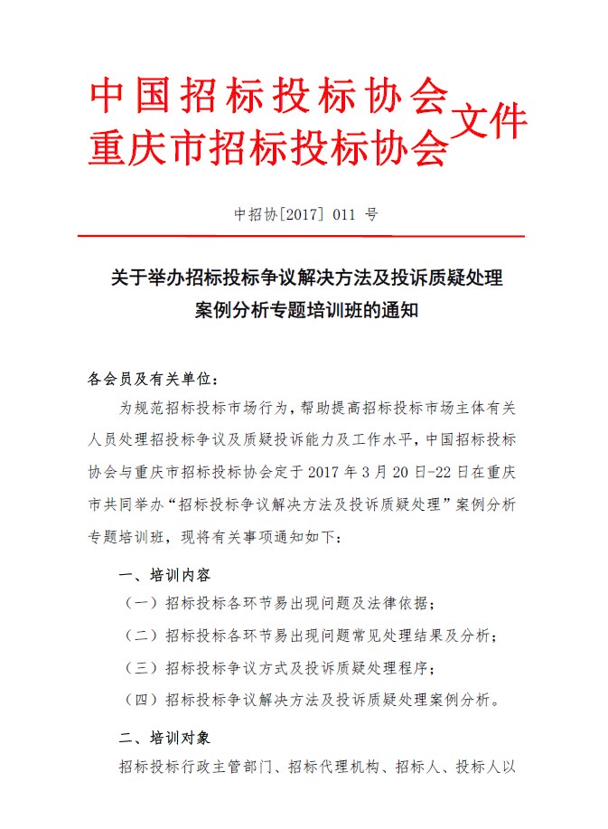 關于舉辦招標投標爭議解決方法及投訴質疑處理案例分析專題培訓班的通知
