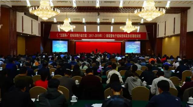 《“互聯網+”招標采購行動方案(2017-2019年)》解讀暨電子招標投標實務首期培訓班在京舉行