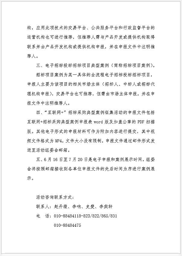 關于“互聯網+”招標采購典型案例征集活動有關問題的說明