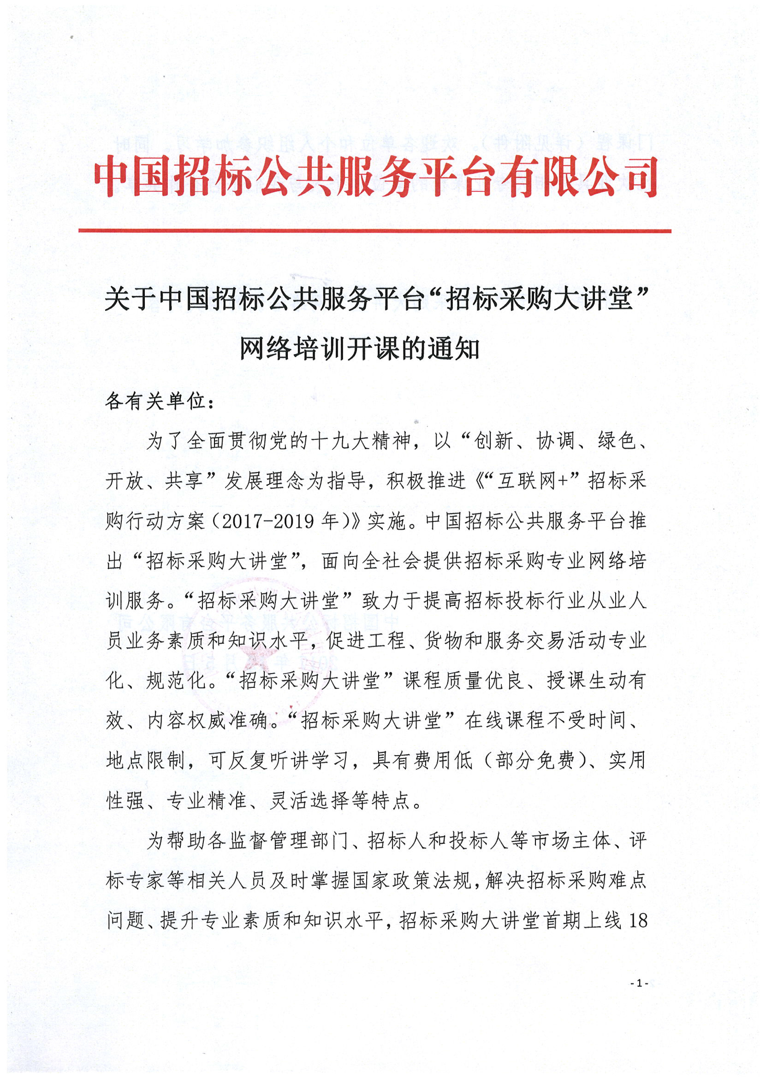 關(guān)于中國招標(biāo)公共服務(wù)平臺(tái)“招標(biāo)采購大講堂”網(wǎng)絡(luò)培訓(xùn)開課的通知