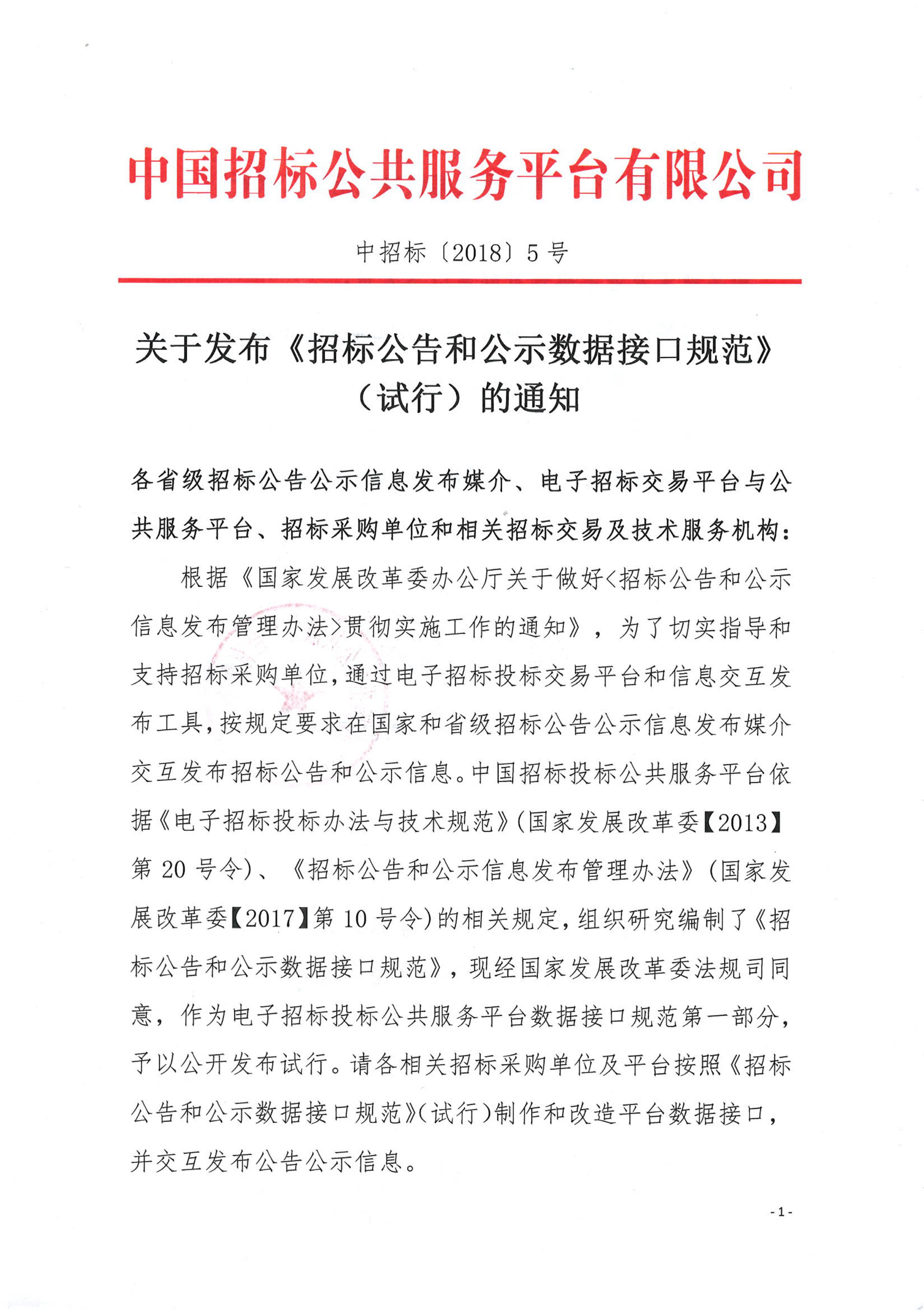 關于發布《招標公告和公示數據接口規范》（試行）的通知
