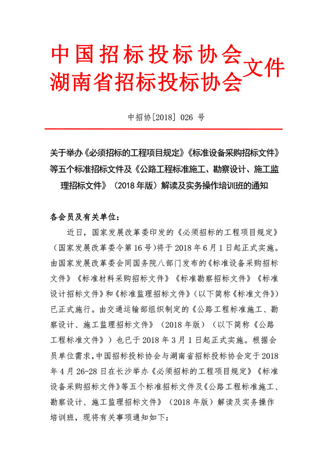 中國招標投標協會：關于舉辦《必須招標的工程項目規定》《標準設備采購招標文件》等五個標準招標文件及《公路工程標準施工、勘察設計、施工監理招標文件》（2018年版）解讀及實務操作培訓班的通知