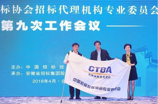 中招協(xié)招標(biāo)代理機(jī)構(gòu)專業(yè)委員會第九次工作會議在合肥召開