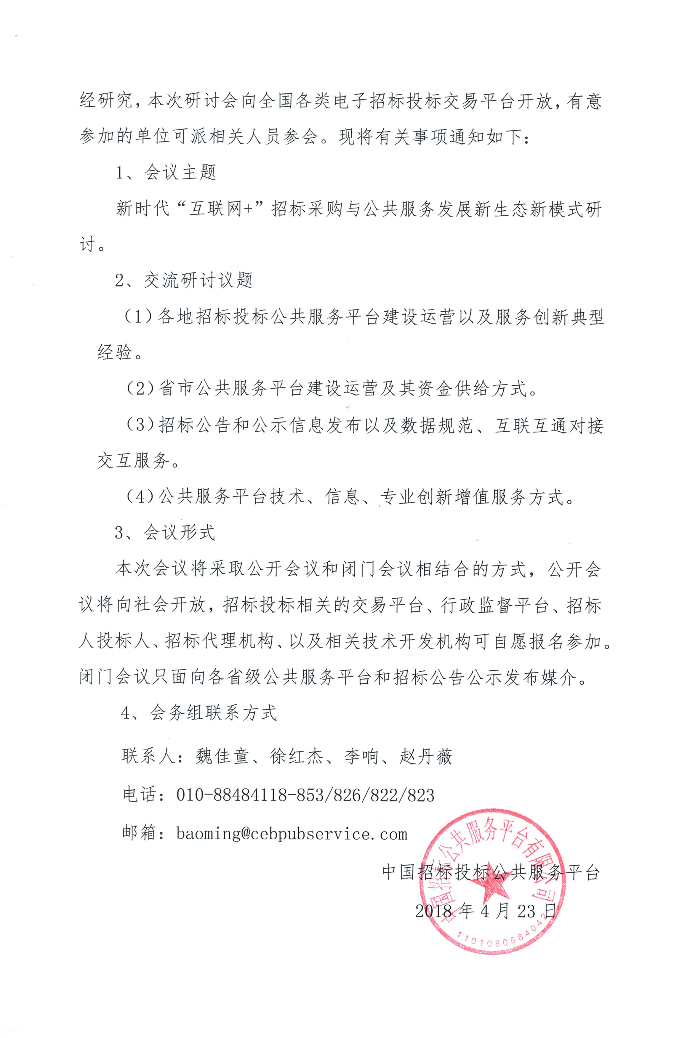 “互聯網+”招標采購與公共服務發展創新研討會通知