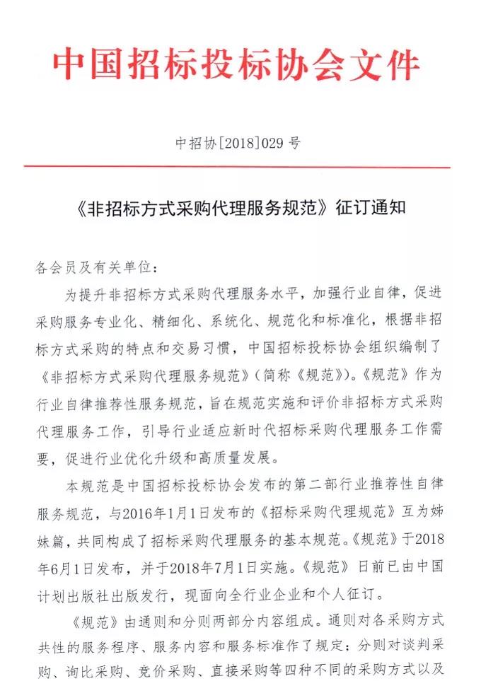 《非招標方式采購代理服務規范》征訂通知