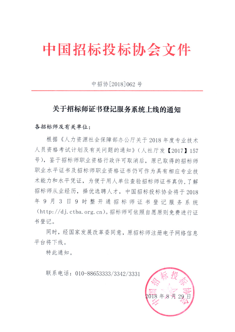 關(guān)于招標師證書登記服務系統(tǒng)上線的通知