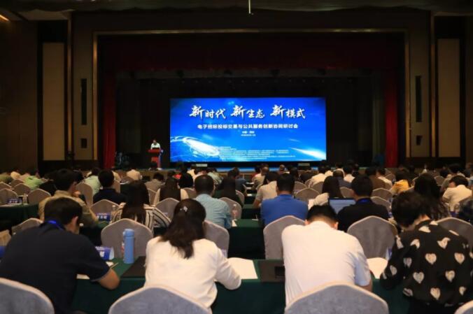 新時代 新生態 新模式：電子招標投標交易與公共服務創新協同研討會召開