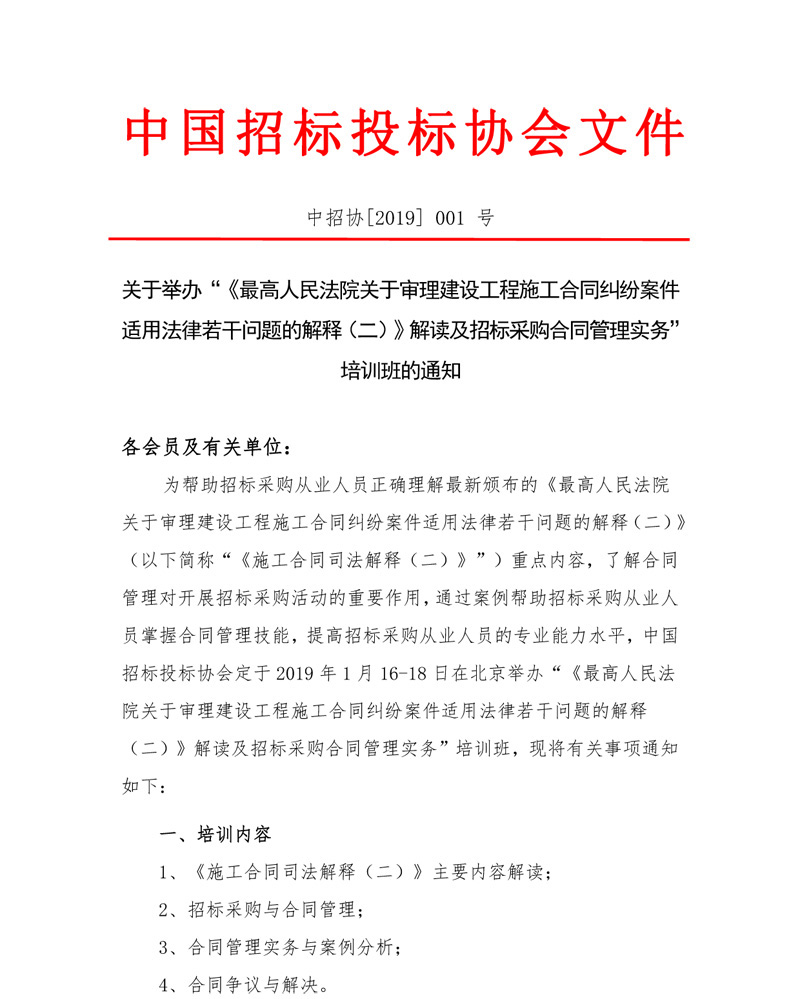 關于舉辦“《最高人民法院關于審理建設工程施工合同糾紛案件適用法律若干問題的解釋（二）》解讀及招標采購合同管理實務”培訓班的通知