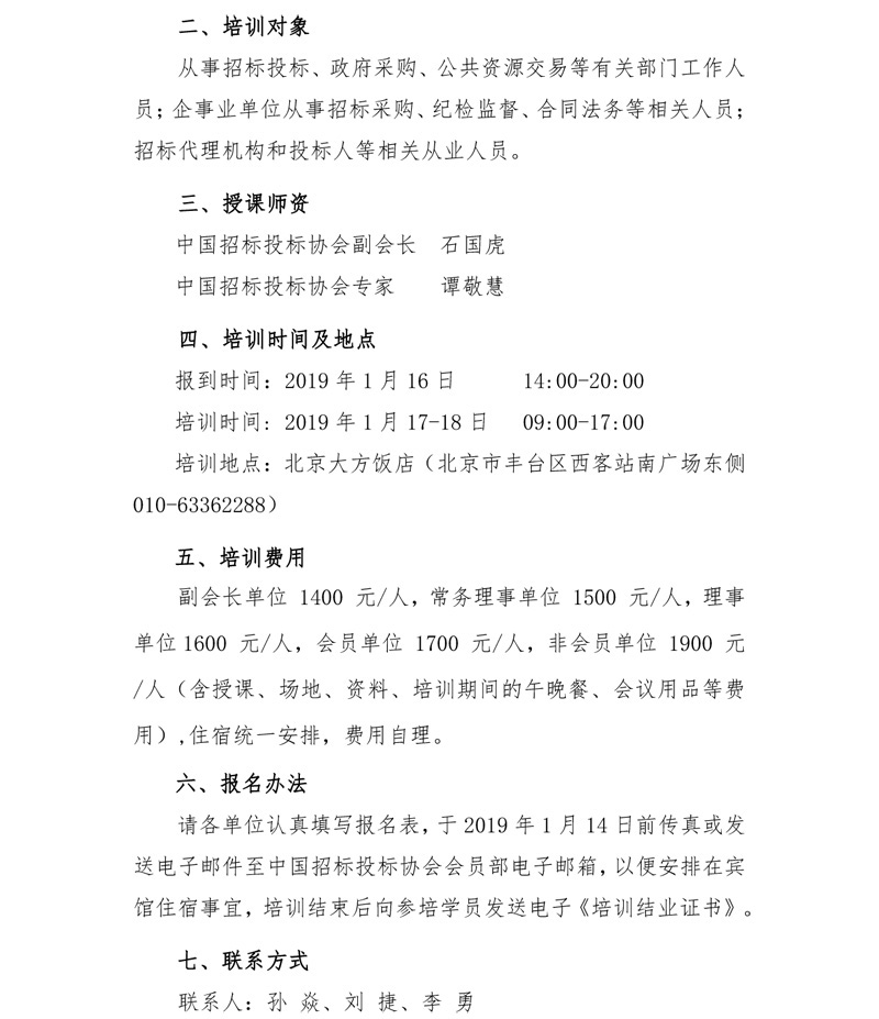 關于舉辦“《最高人民法院關于審理建設工程施工合同糾紛案件適用法律若干問題的解釋（二）》解讀及招標采購合同管理實務”培訓班的通知