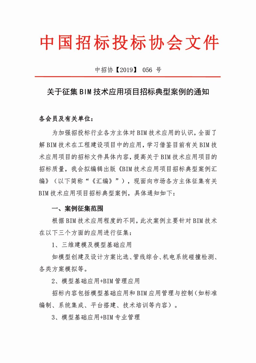 關于征集BIM技術應用項目招標典型案例的通知