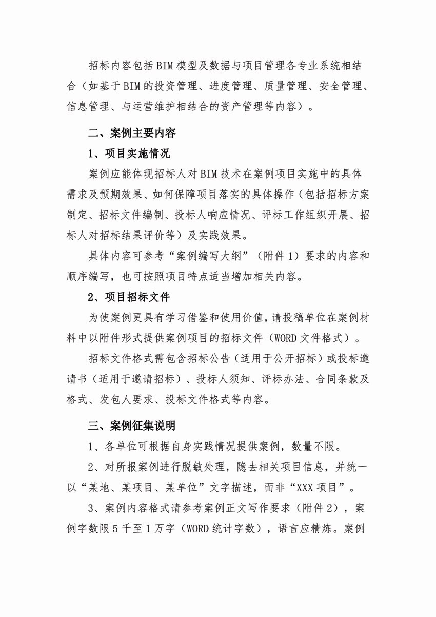 關于征集BIM技術應用項目招標典型案例的通知