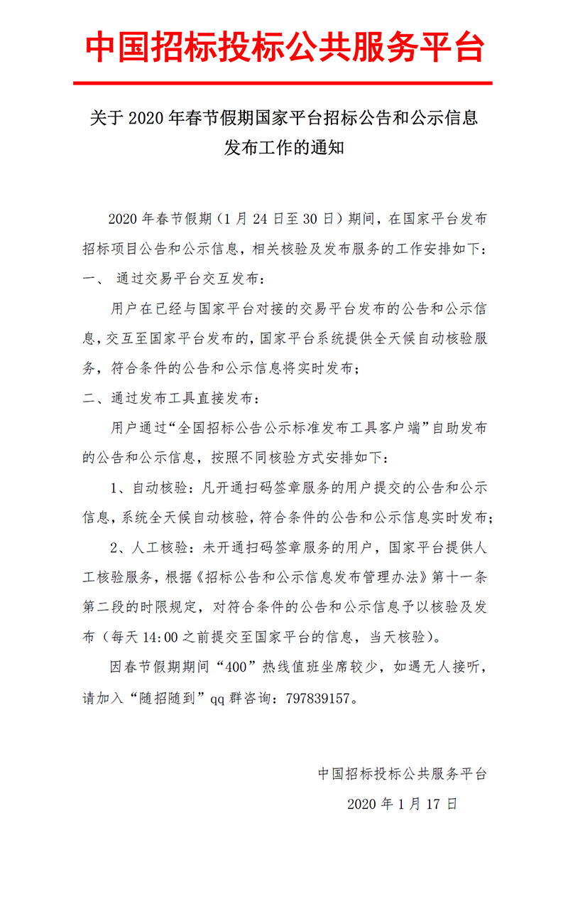 2020年春節(jié)假期國家平臺(tái)招標(biāo)公告和公示信息發(fā)布工作的通知