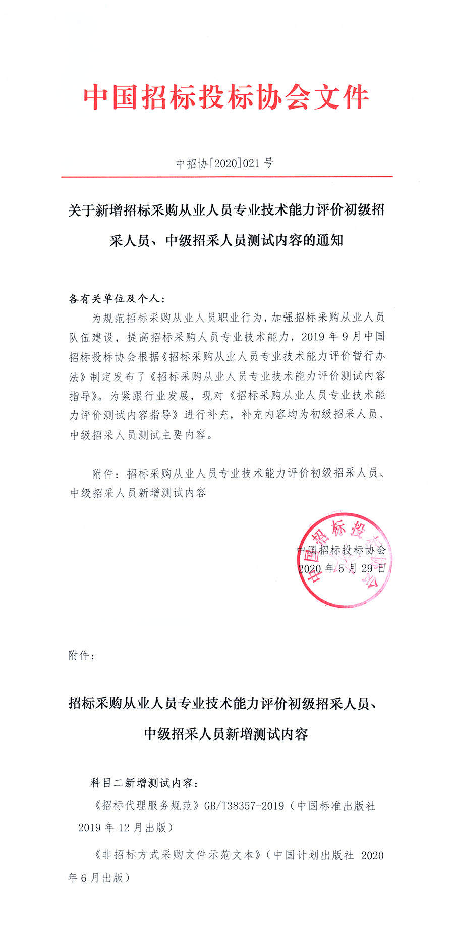 關于新增招標采購從業人員專業技術能力評價初級招采人員、中級招采人員測試內容的通知