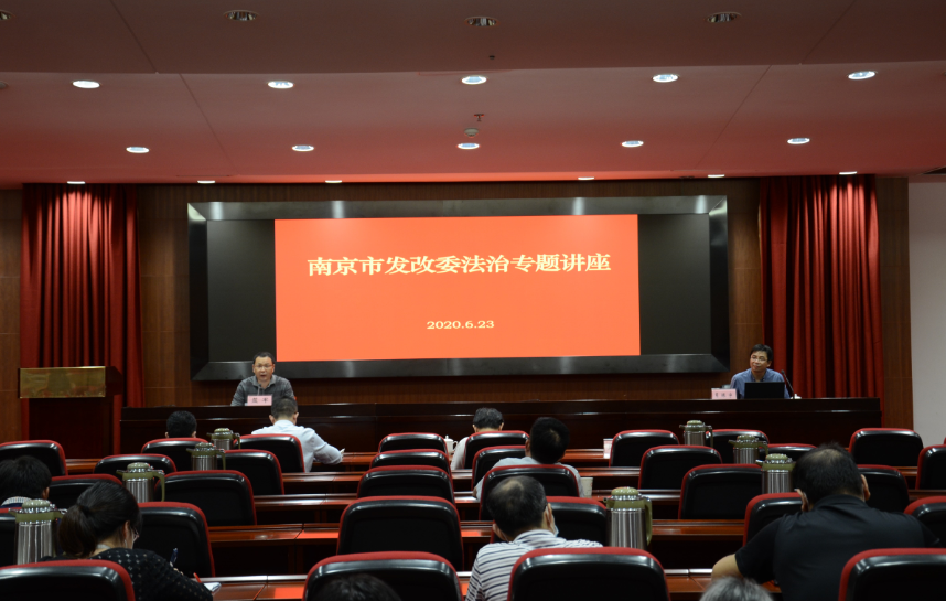 南京市發(fā)展改革委舉辦《信用體系建設(shè)知識培訓(xùn)》專題講座