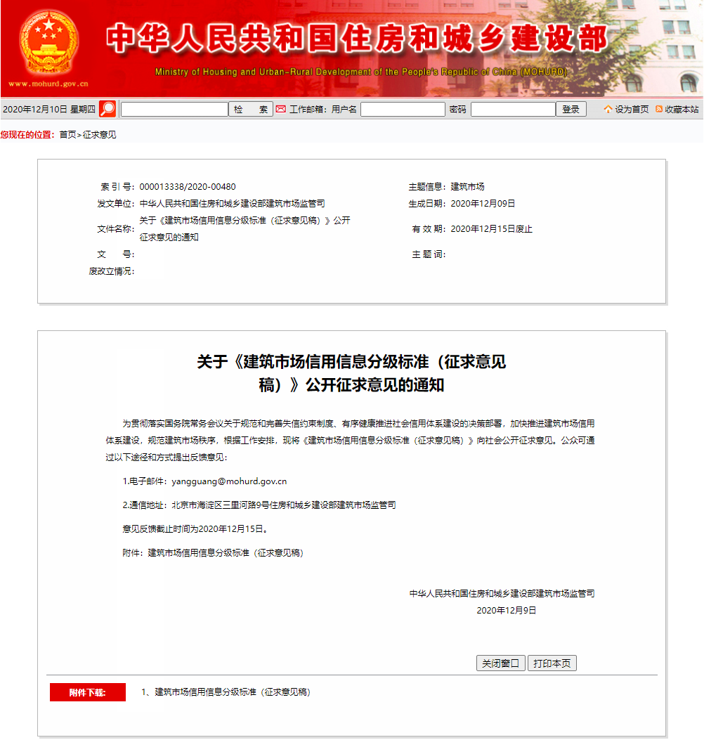 關于《建筑市場信用信息分級標準（征求意見稿）》公開征求意見的通知