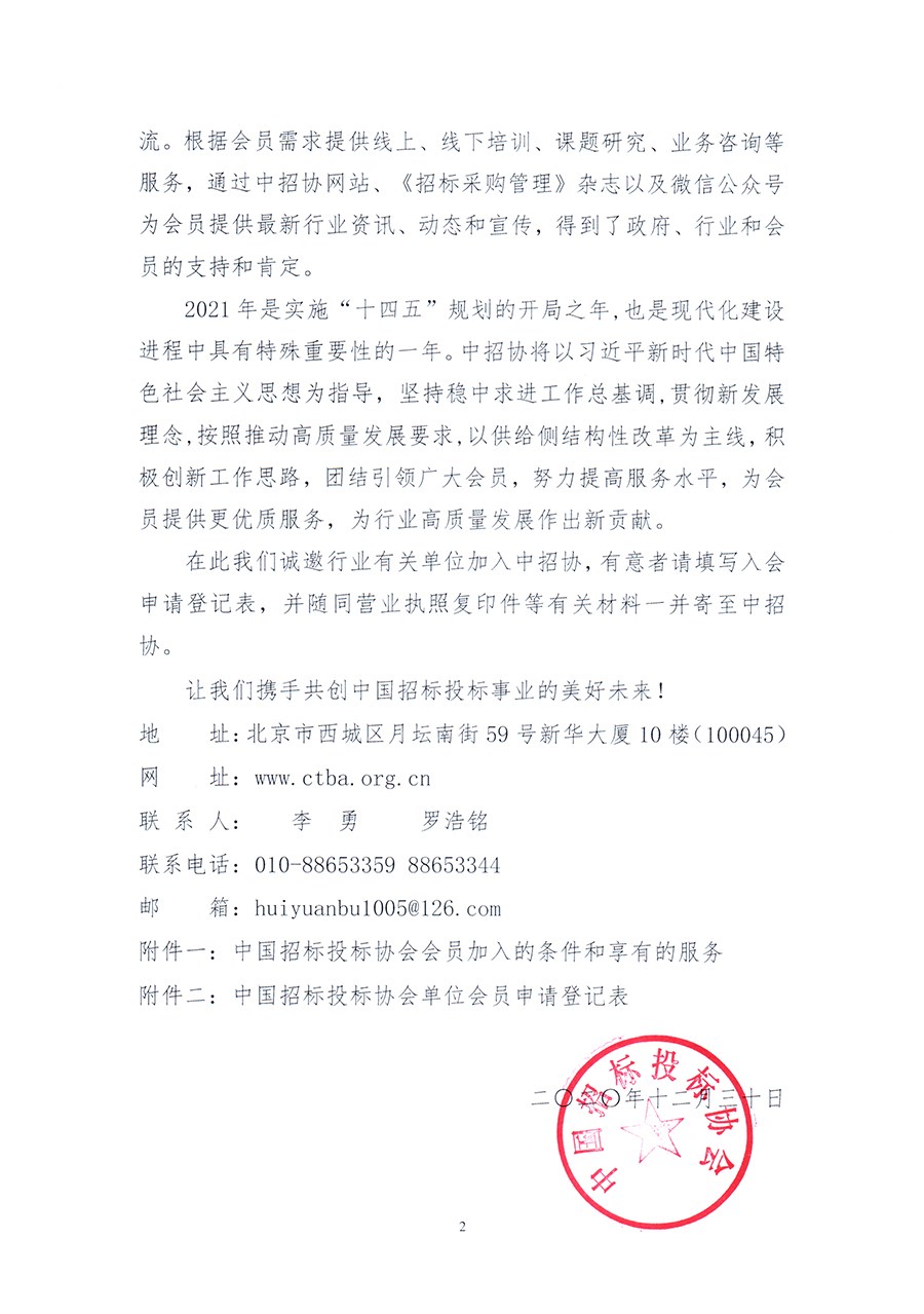 通知 │ 《關于邀請加入中國招標投標協會的函》