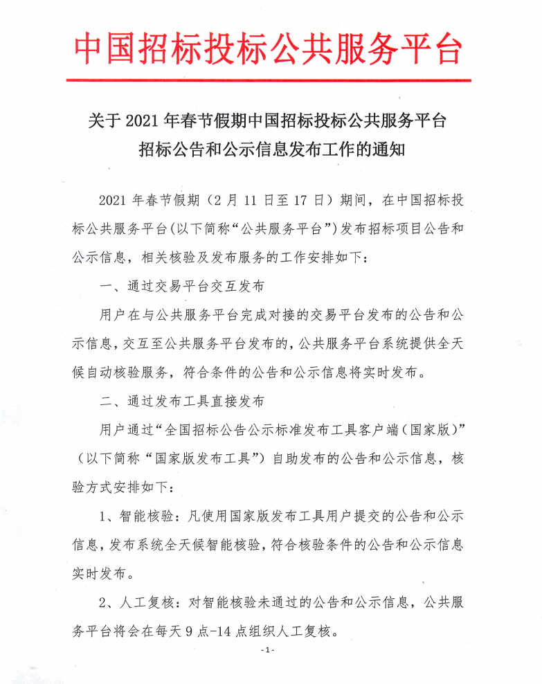 關于2021年春節(jié)假期中國招標投標公共服務平臺招標公示和公示信息發(fā)布工作的通知