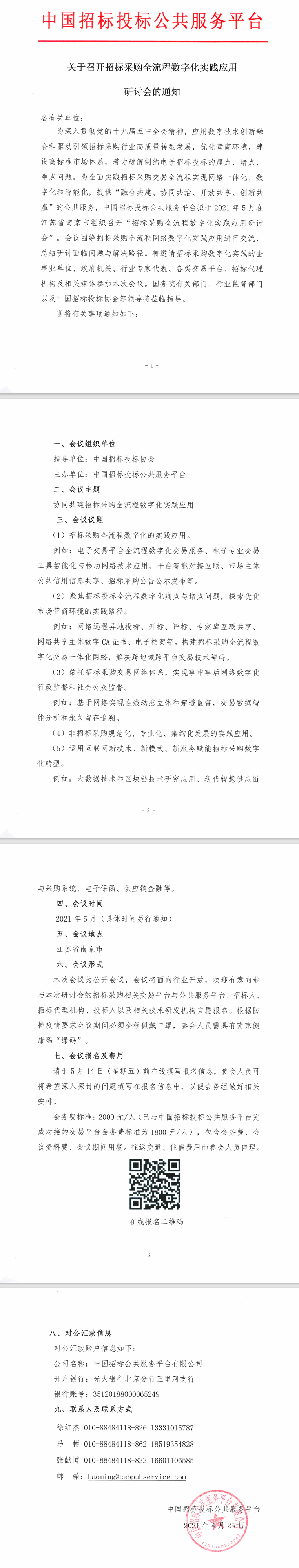 關于召開招標采購全流程數字化實踐應用研討會的通知