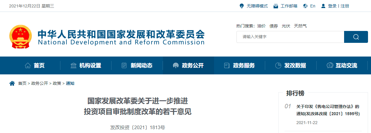 國家發展改革委關于進一步推進投資項目審批制度改革的若干意見