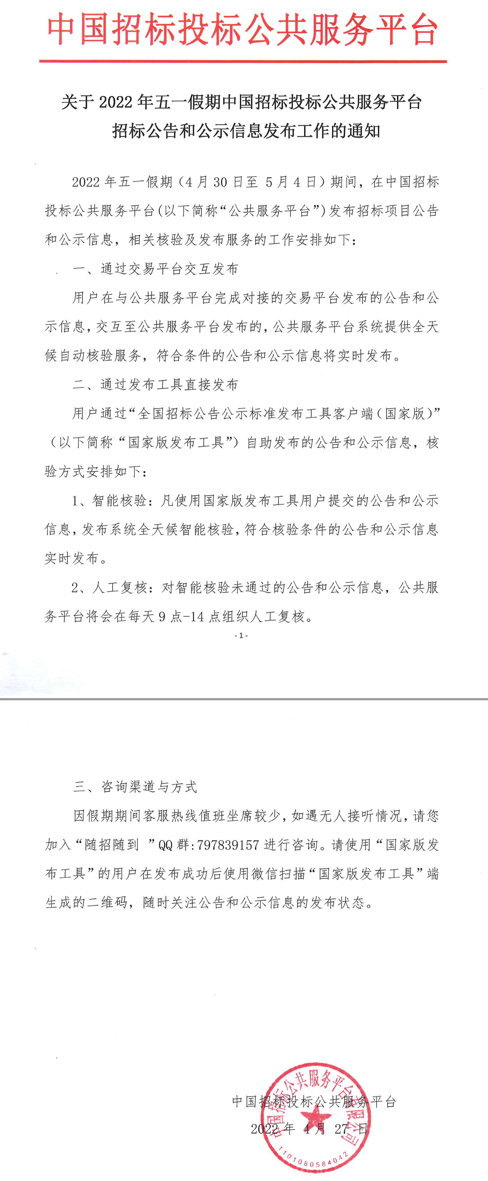 關于2022年五一假期中國招標投標公共服務平臺招標公告和公示信息發布工作的通知