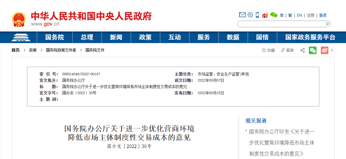 國務院辦公廳關于進一步優化營商環境降低市場主體制度性交易成本的意見