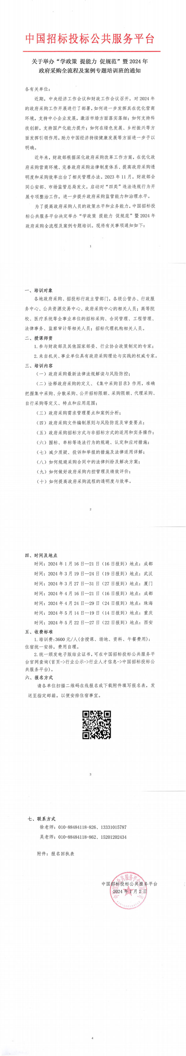 【1月 | 成都】關于舉辦“學政策 提能力 促規范”暨2024年政府采購全流程及案例專題培訓班的通知