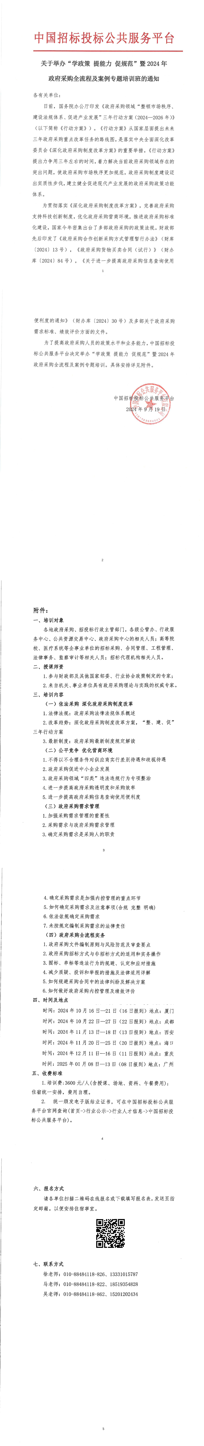 【9月 長沙 政府采購】關于舉辦“學政策提能力促規范”暨2024年政府采購全流程及案例專題培訓班的通知