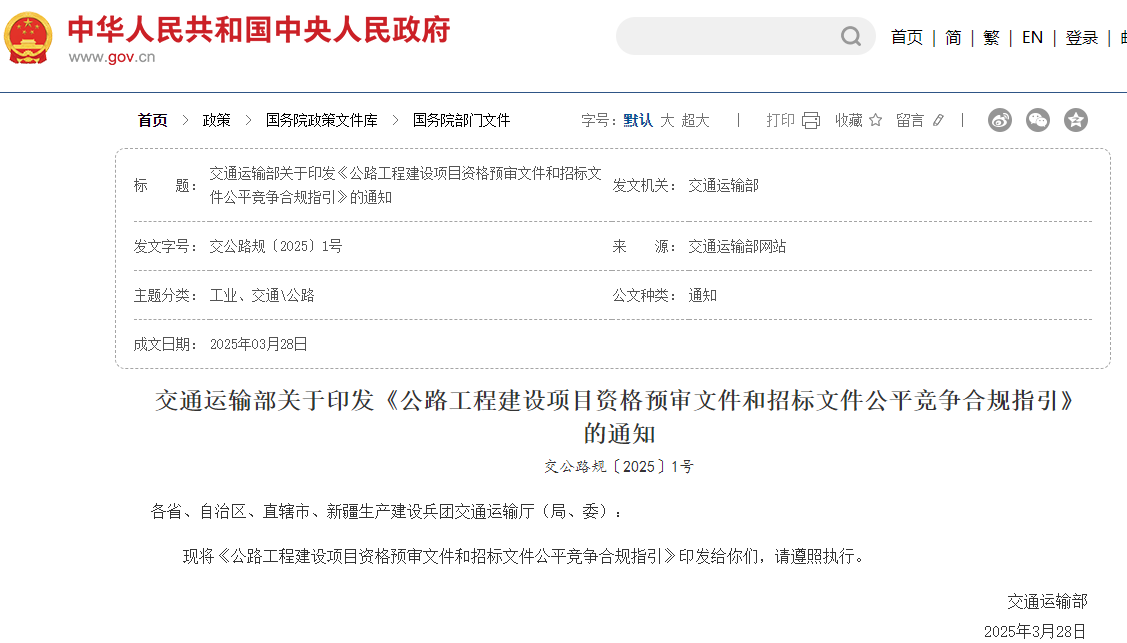 即日實施《公路工程建設項目資格預審文件和招標文件公平競爭合規指引》