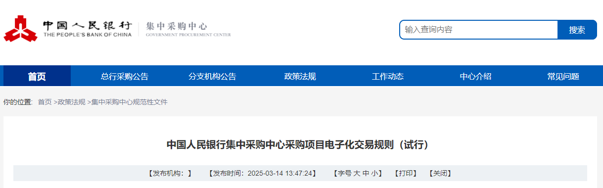 6月1日起中國人民銀行集中采購中心采購項目電子化交易規則試行