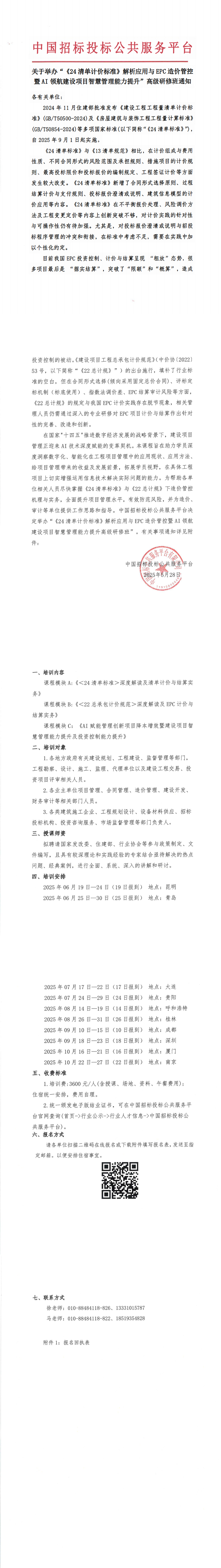 【6-10月清單計價培訓】關于舉辦“《24清單計價標準》解析應用與EPC造價管控暨AI領航建設項目智慧管理能力提升”高級研修班通知