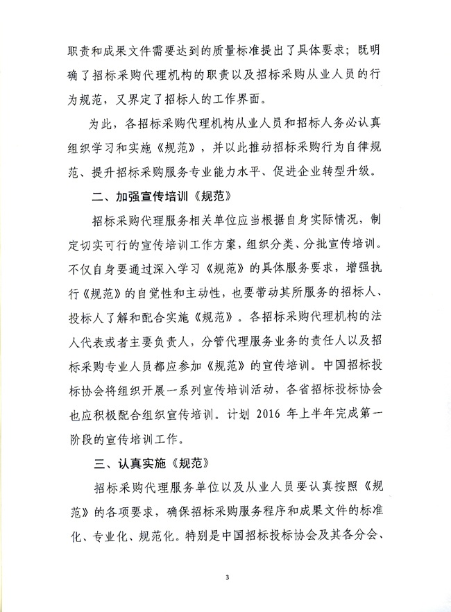 中國招標投標協會關于實施《招標采購代理規范》的指導意見