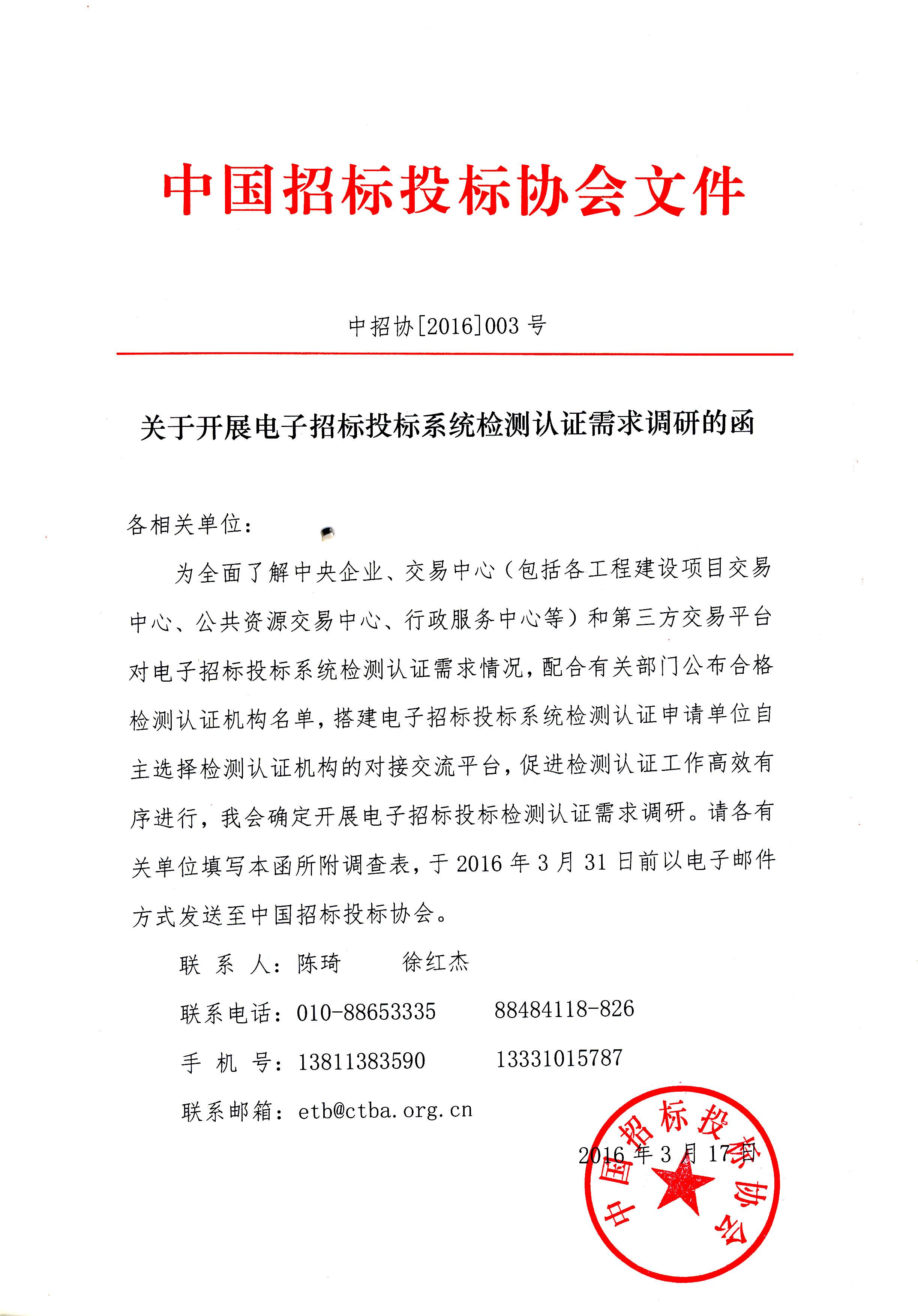 中招協(xié)開展電子招標投標系統(tǒng)檢測認證需求調(diào)研