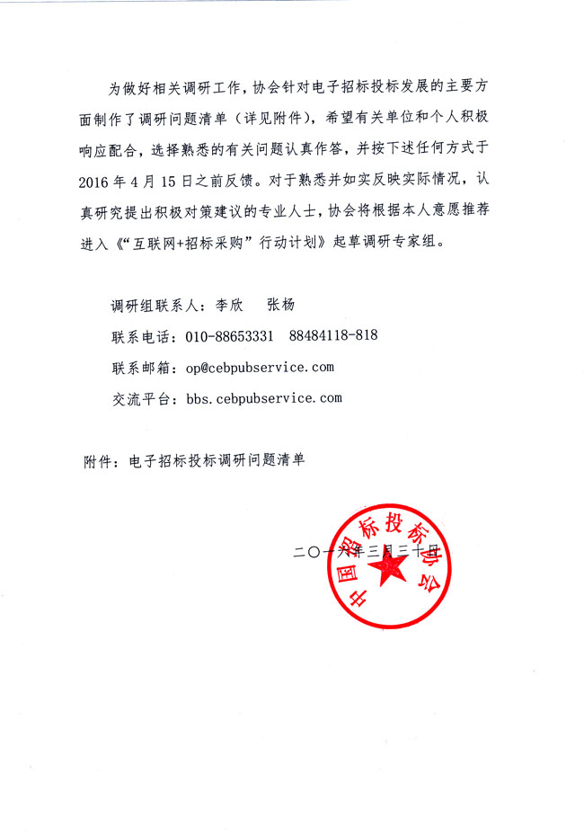 關(guān)于協(xié)助《“互聯(lián)網(wǎng)+招標(biāo)采購”行動(dòng)計(jì)劃》起草調(diào)研的通知
