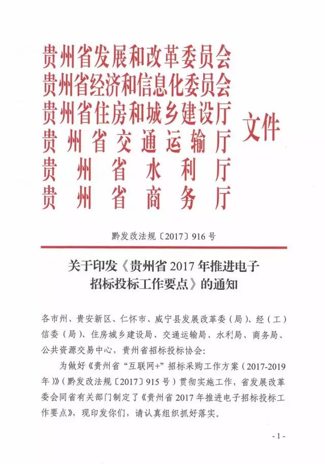 關于印發《貴州省2017年推進電子招標投標工作要點》的通知
