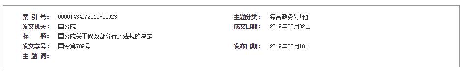 國務院關于修改部分行政法規的決定
